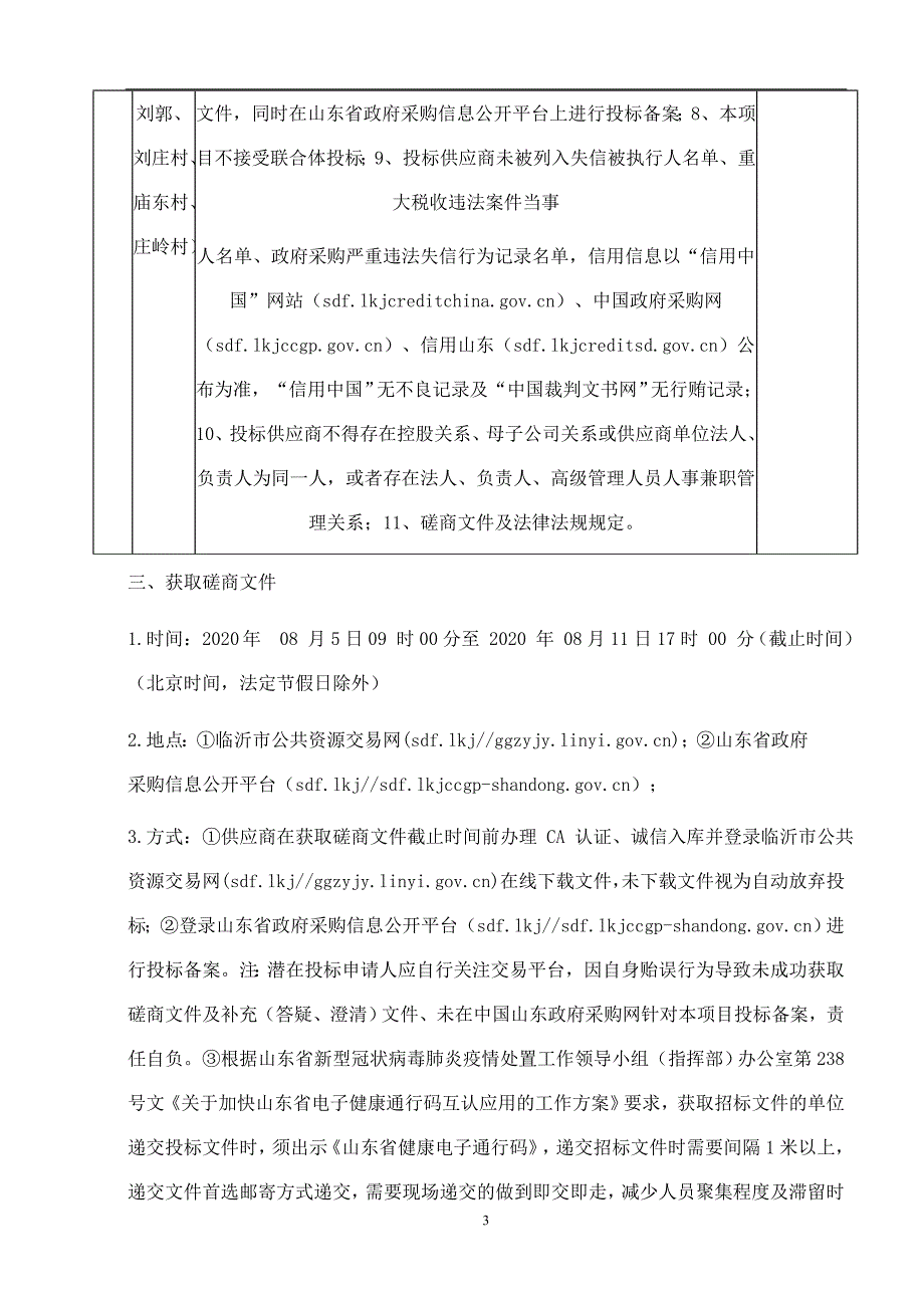 兰陵县鲁城镇美丽乡村连片打造工程（王子石、雷雨口、刘郭、刘庄村、庙东村、庄岭村）招标文件_第4页