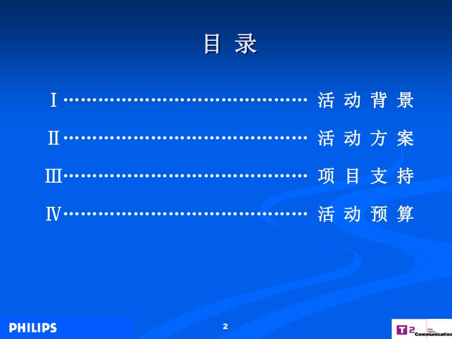 {营销策划方案}飞利浦公关推广活动策划方案书_第2页