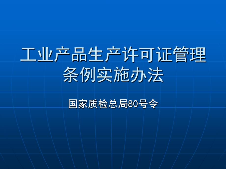 工业产品生产许可证管理条例实施办法资料讲解_第1页