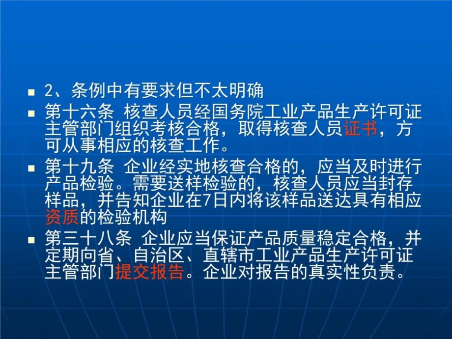 工业产品生产许可证管理条例实施办法资料讲解_第4页