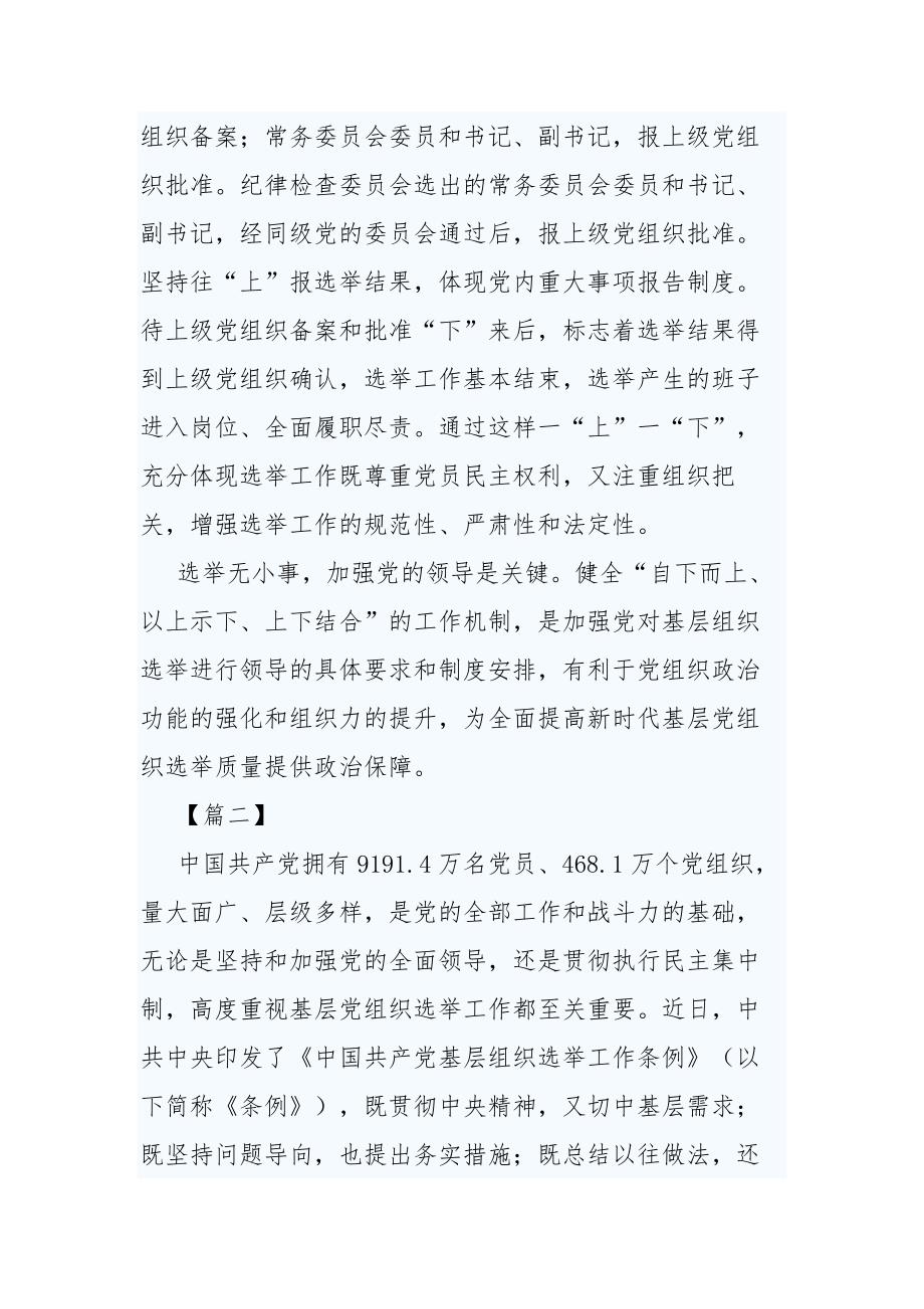 《中国共产党基层组织选举工作条例》网评5篇_第3页