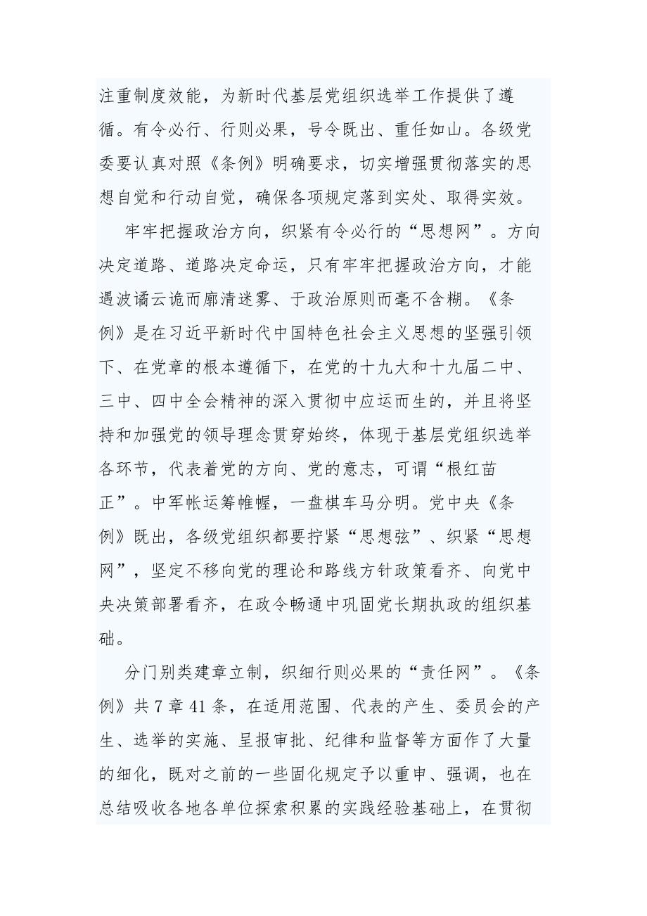 《中国共产党基层组织选举工作条例》网评5篇_第4页