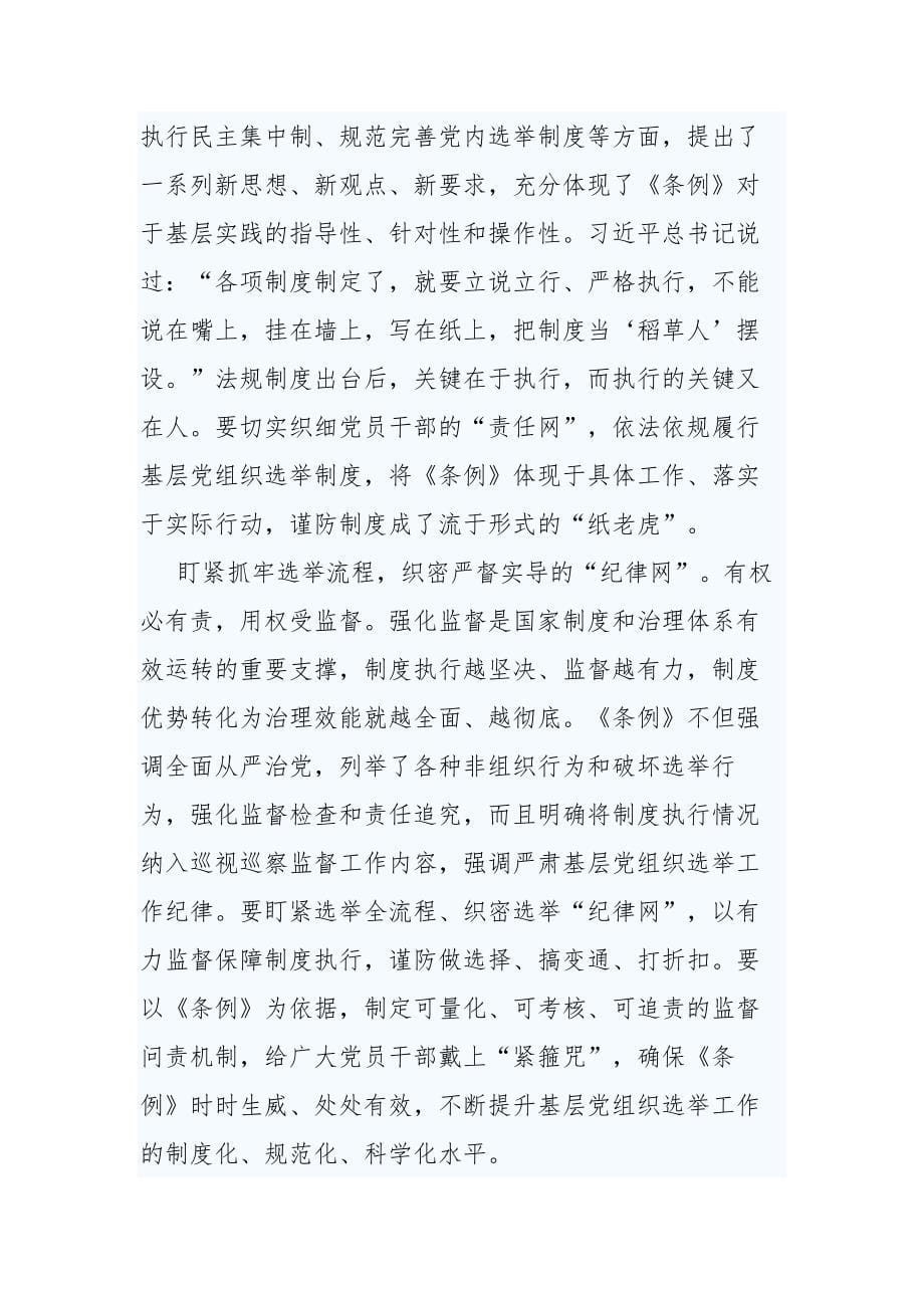 《中国共产党基层组织选举工作条例》网评5篇_第5页