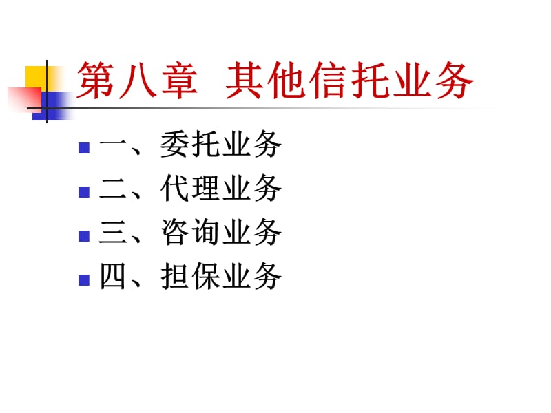 第八章其他信托业务培训讲学_第1页