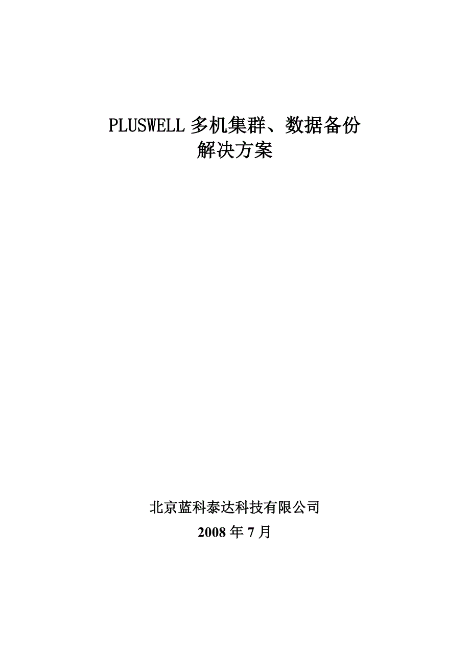 高可用多机集群、数据备份双机热备方案._第1页