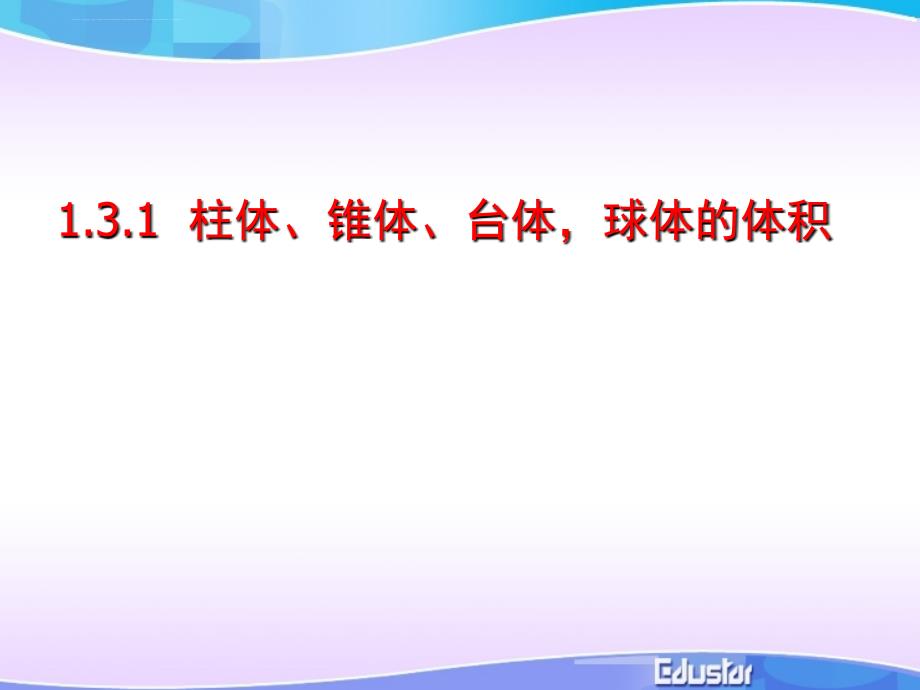 柱体锥体台体球体体积 ppt课件_第1页