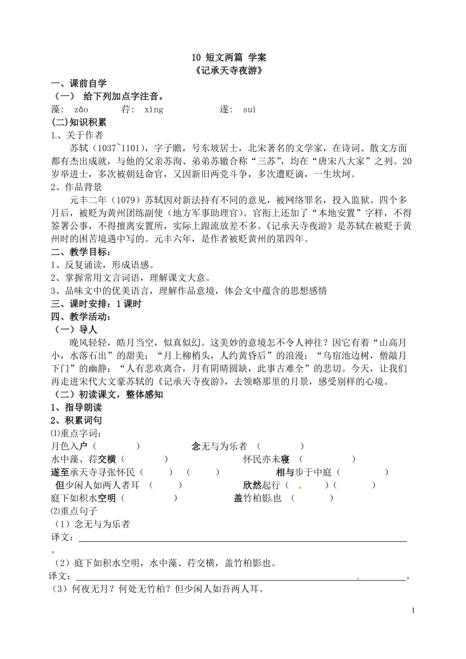 《短文两篇》学案 初中八年级(上册)(1)_第1页