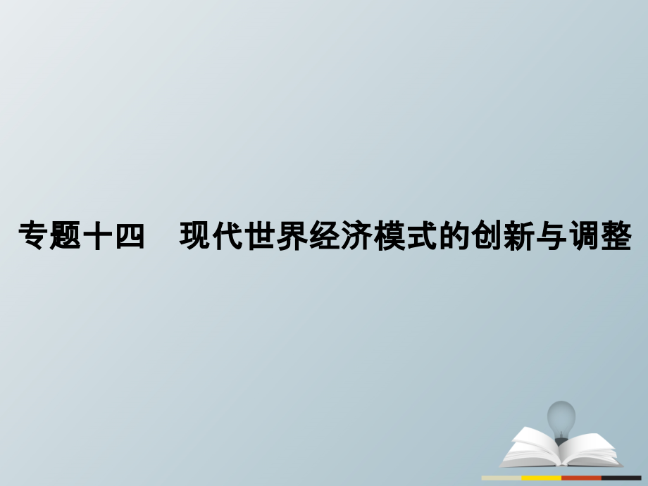 高三历史二轮复习第1部分模块3第一环节专题突破——串点成线专题十四现代世界经济模式的创新与调整课件_第2页