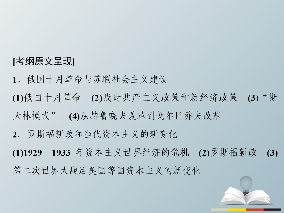 高三历史二轮复习第1部分模块3第一环节专题突破——串点成线专题十四现代世界经济模式的创新与调整课件_第3页