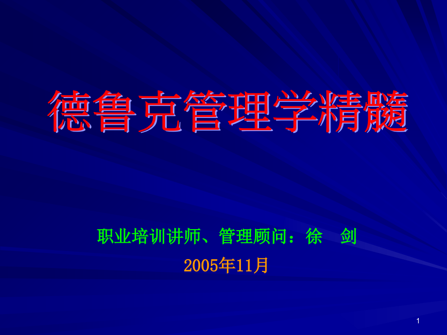 管理大师德鲁克管理学精髓（62页ppt）教学幻灯片_第1页