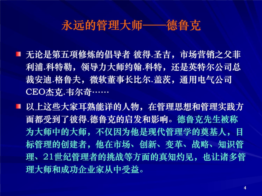 管理大师德鲁克管理学精髓（62页ppt）教学幻灯片_第4页