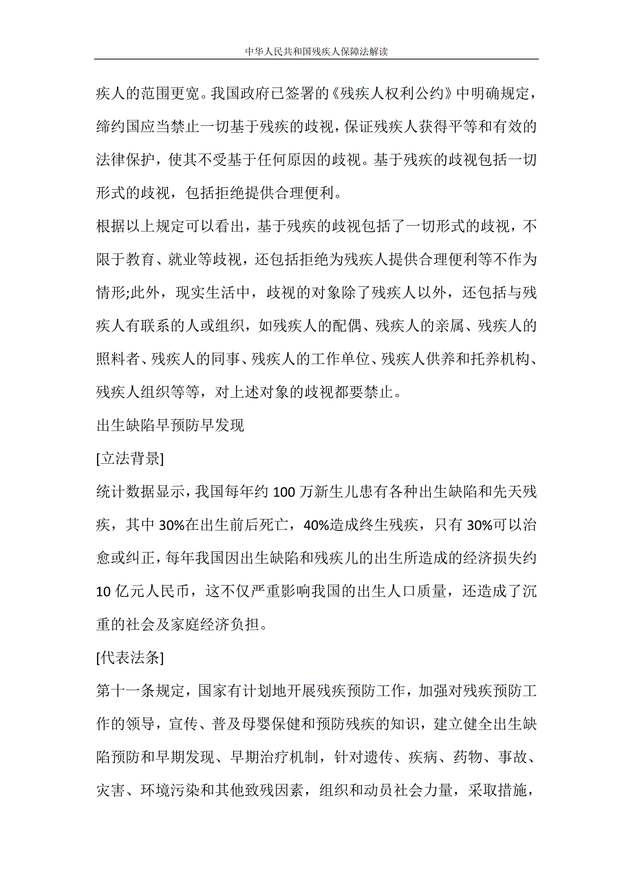 心得体会 中华人民共和国残疾人保障法解读_第2页