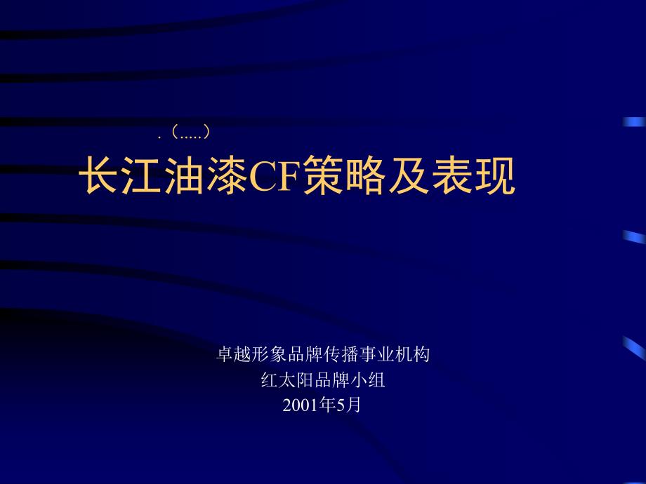 {战略管理}长江油漆CF策略和表现_第1页