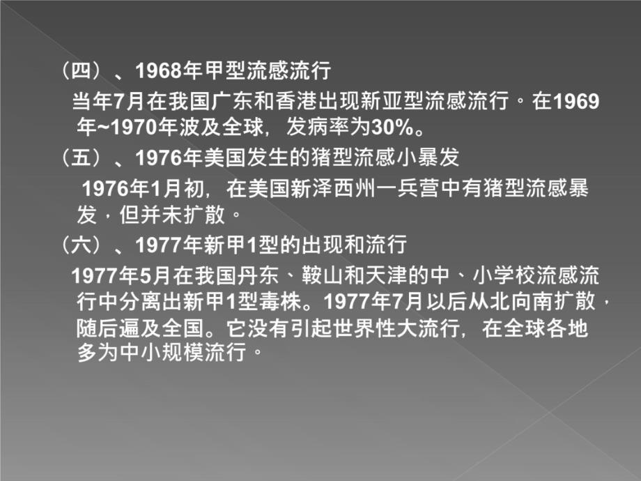 甲型H1N1流感的基本知识教学提纲_第4页