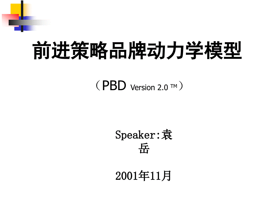 {战略管理}前进策略品牌动力学模型讲义_第1页