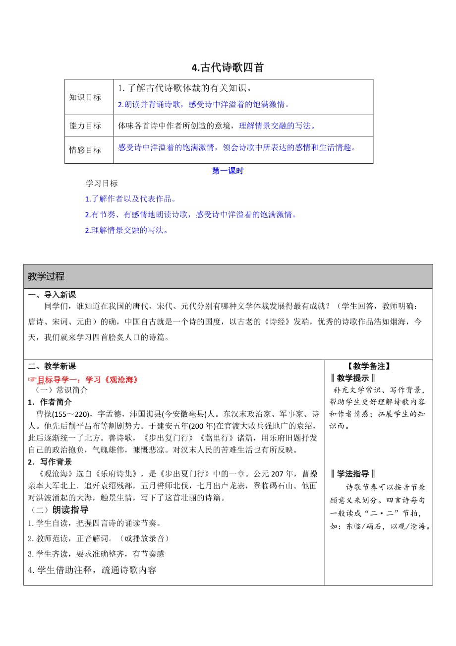 《古诗词四首》学案 初中七年级(上册)(2)_第1页