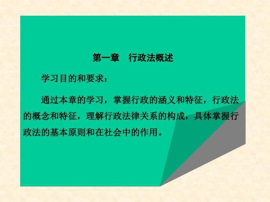 行政法与行政诉讼法教学教学教案_第5页