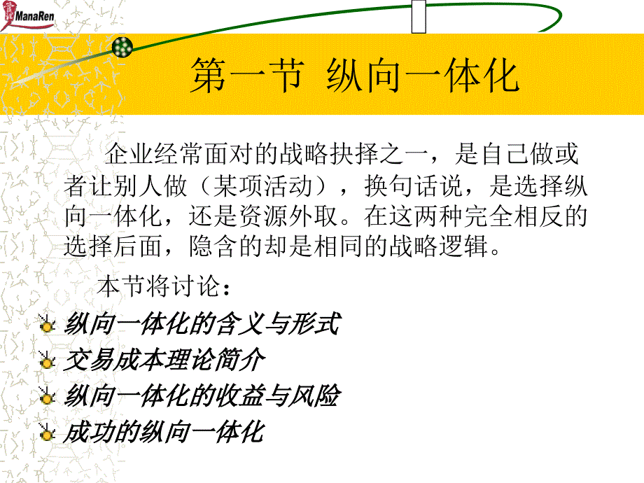 {战略管理}南开大学王迎军纵向一体化与多角化战略培训_第3页
