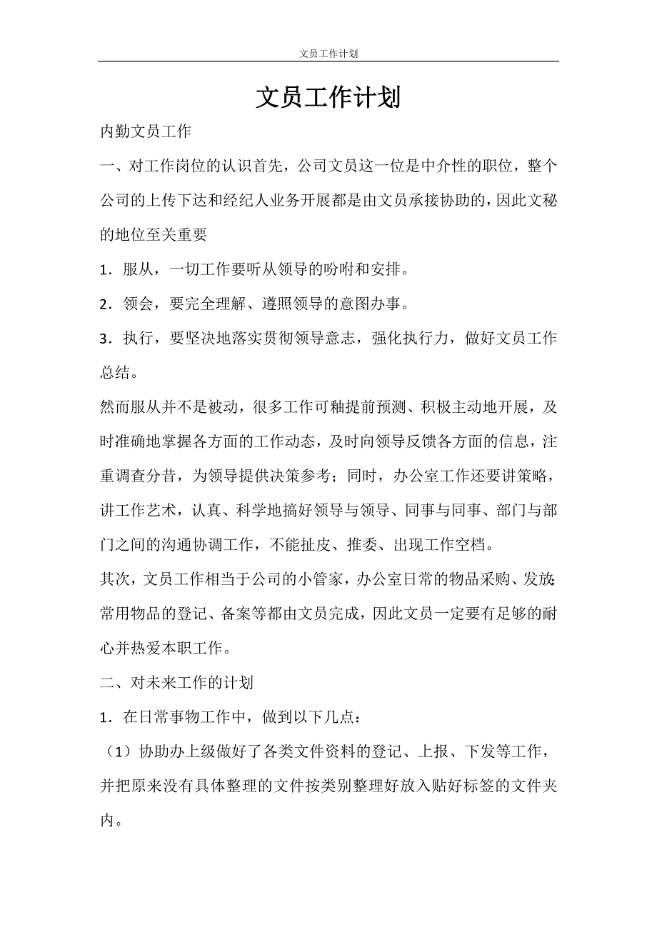 工作计划 文员工作计划_第1页