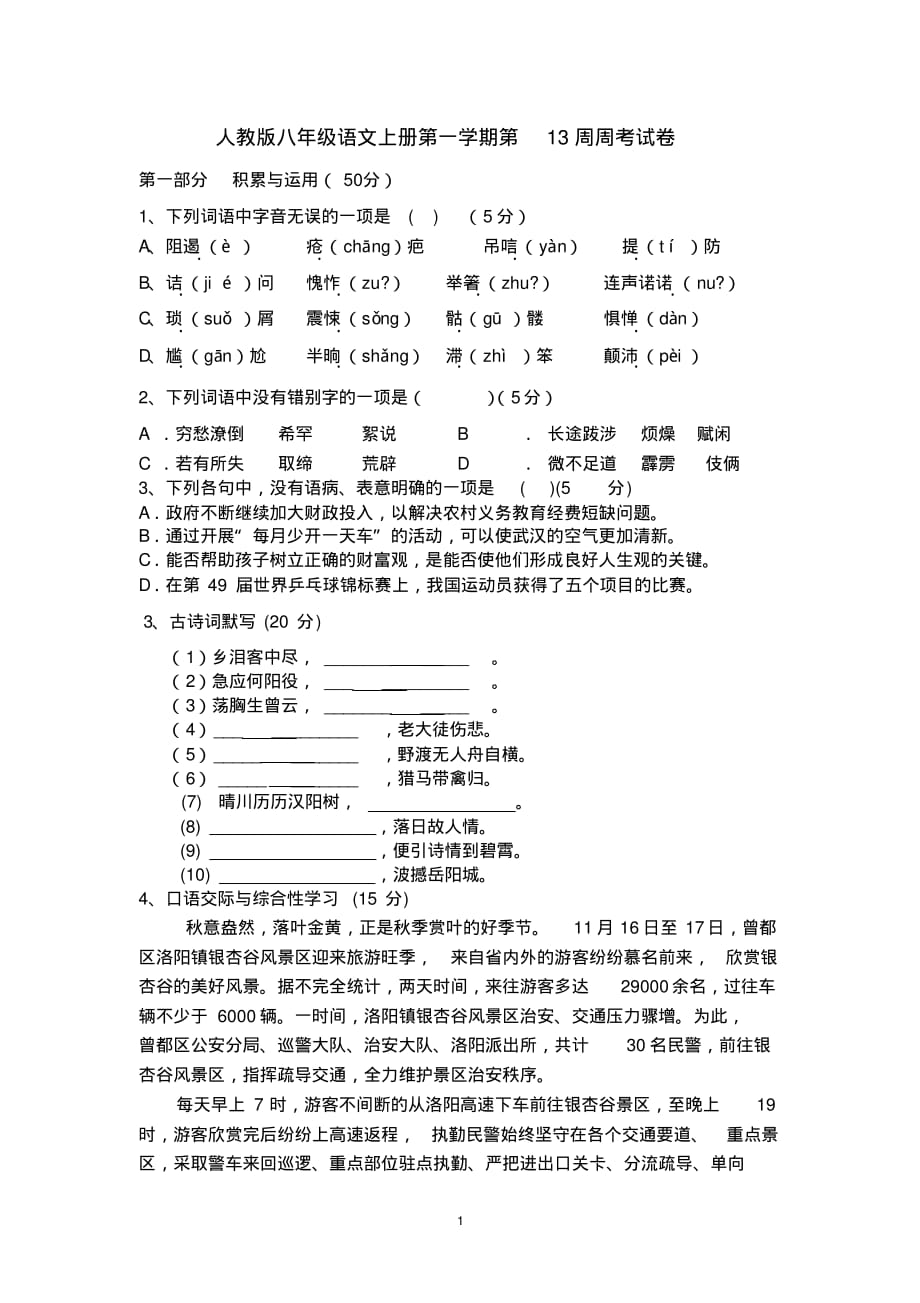 人教版八年级语文上册第一学期第13周周考试卷_第1页