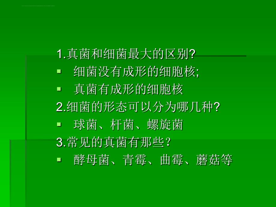 真菌和细菌最大的区别课件_第1页