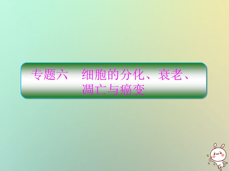 高考生物二轮复习专题6细胞的分化、衰老、凋亡与癌变课件_第1页