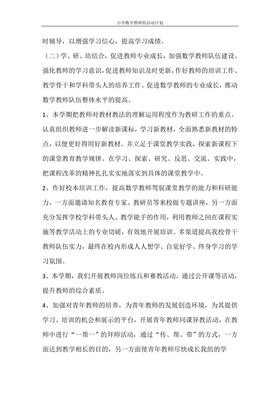 工作计划 小学数学教研组活动计划_第3页