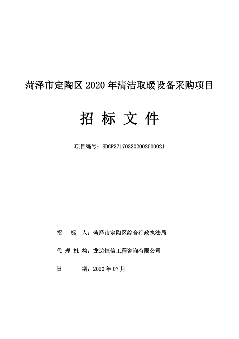 菏泽市定陶区2020年清洁取暖设备采购项目招标文件_第1页