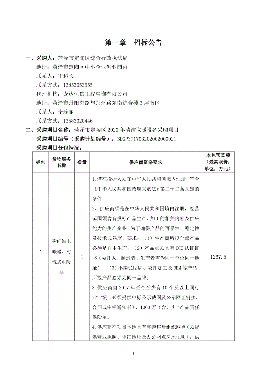 菏泽市定陶区2020年清洁取暖设备采购项目招标文件_第3页