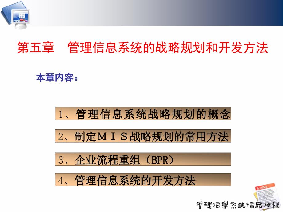 {战略管理}管理信息系统的战略规划和开发办法PPT45页_第2页