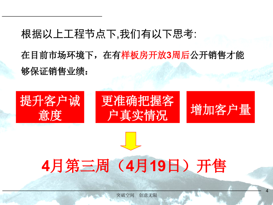 {战略管理}某楼盘首次引爆期推广策略讲义_第4页