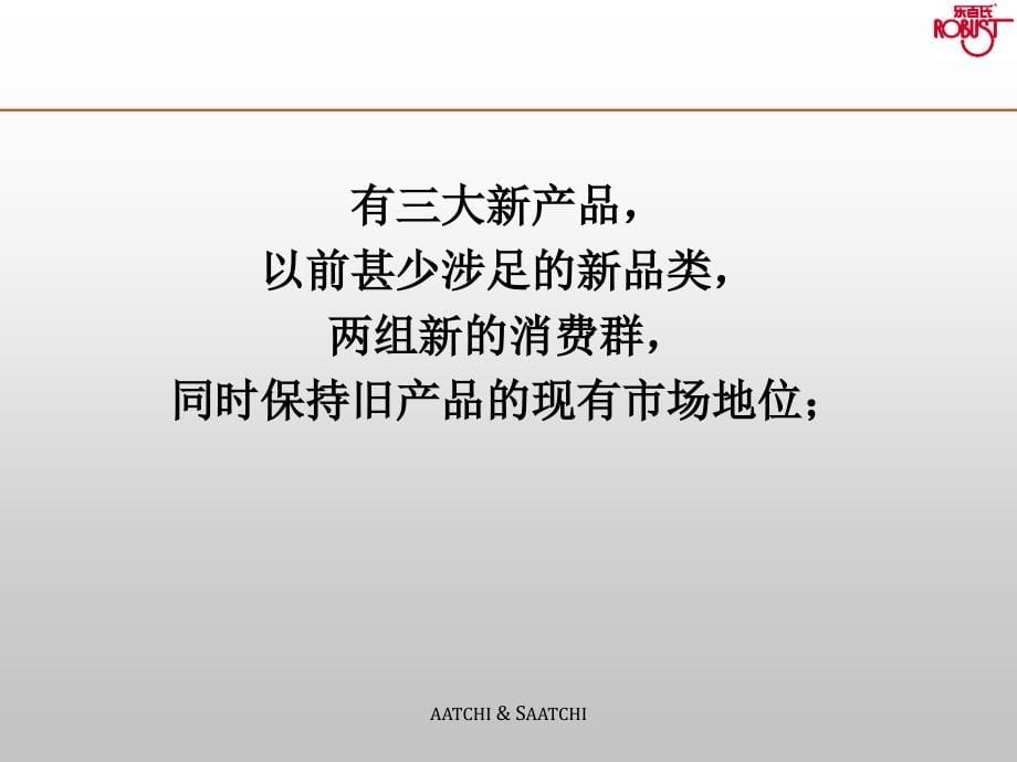 {战略管理}盛世长城乐百氏新品沟通策略及提案113p_第5页