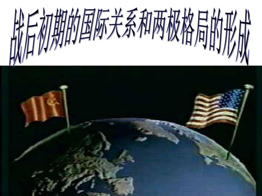 战后初期的国际关系和两极格局的形成课件_第1页