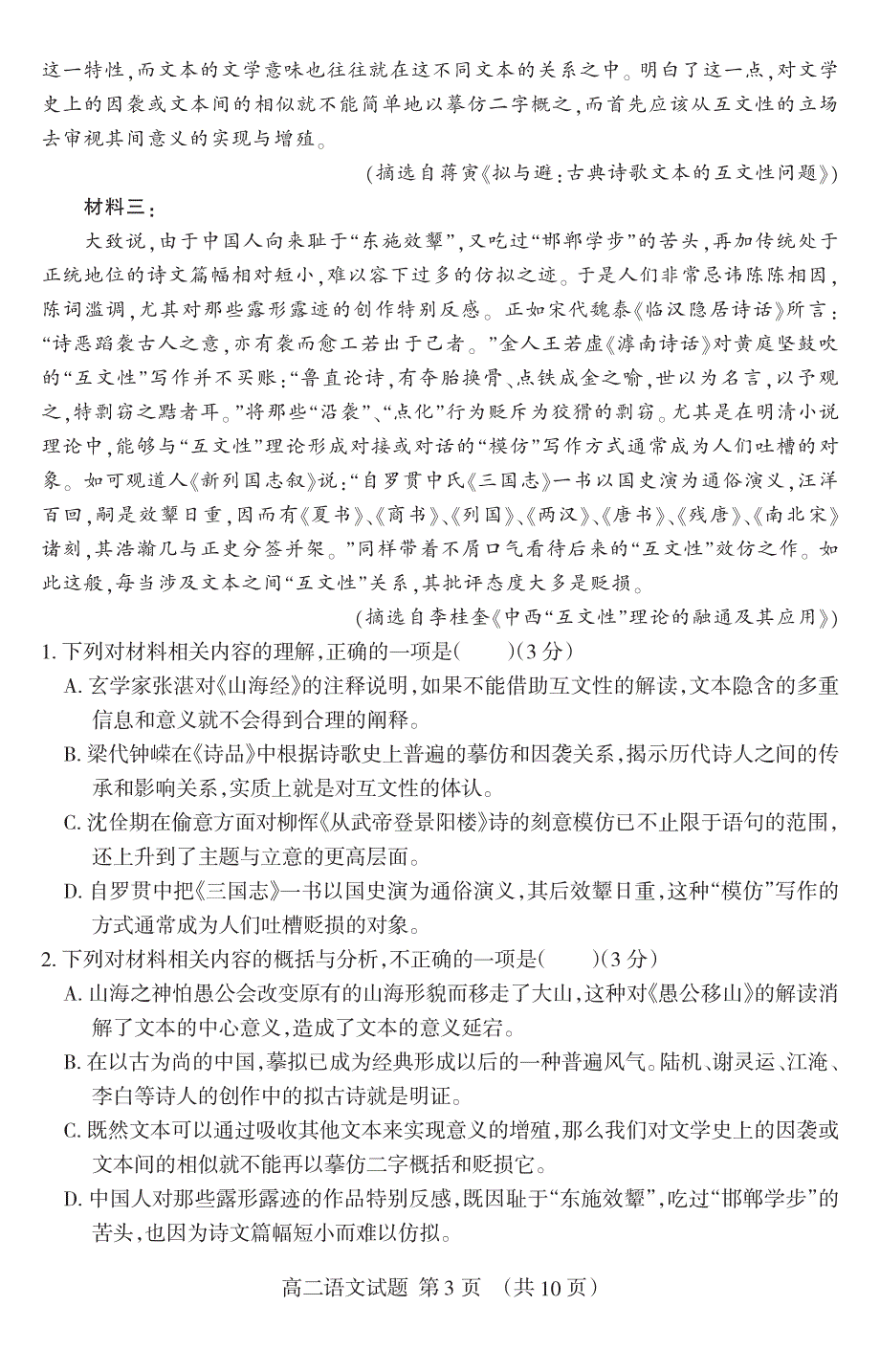 山东省泰安市2019-2020学年高二下学期期末考试语文试题 含答案_第3页