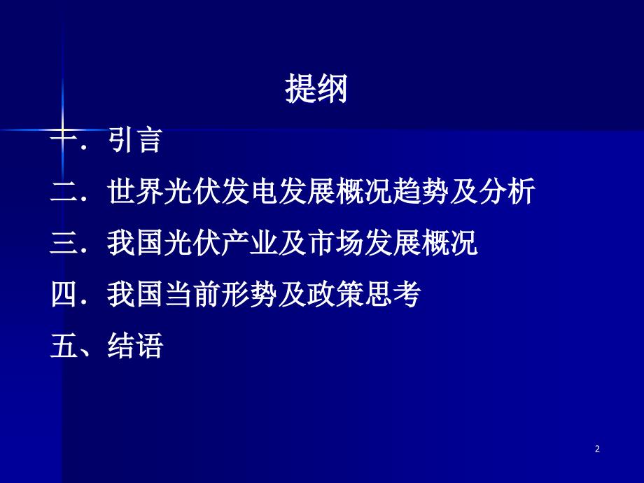 {战略管理}光伏发电的战略前景及思考_第2页