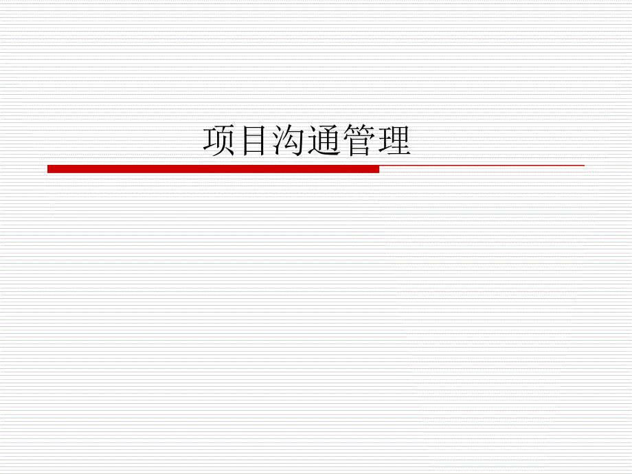 {项目管理项目报告}项目沟通管理_第1页