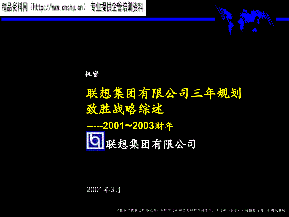 {战略管理}联想集团三年战略规划_第1页