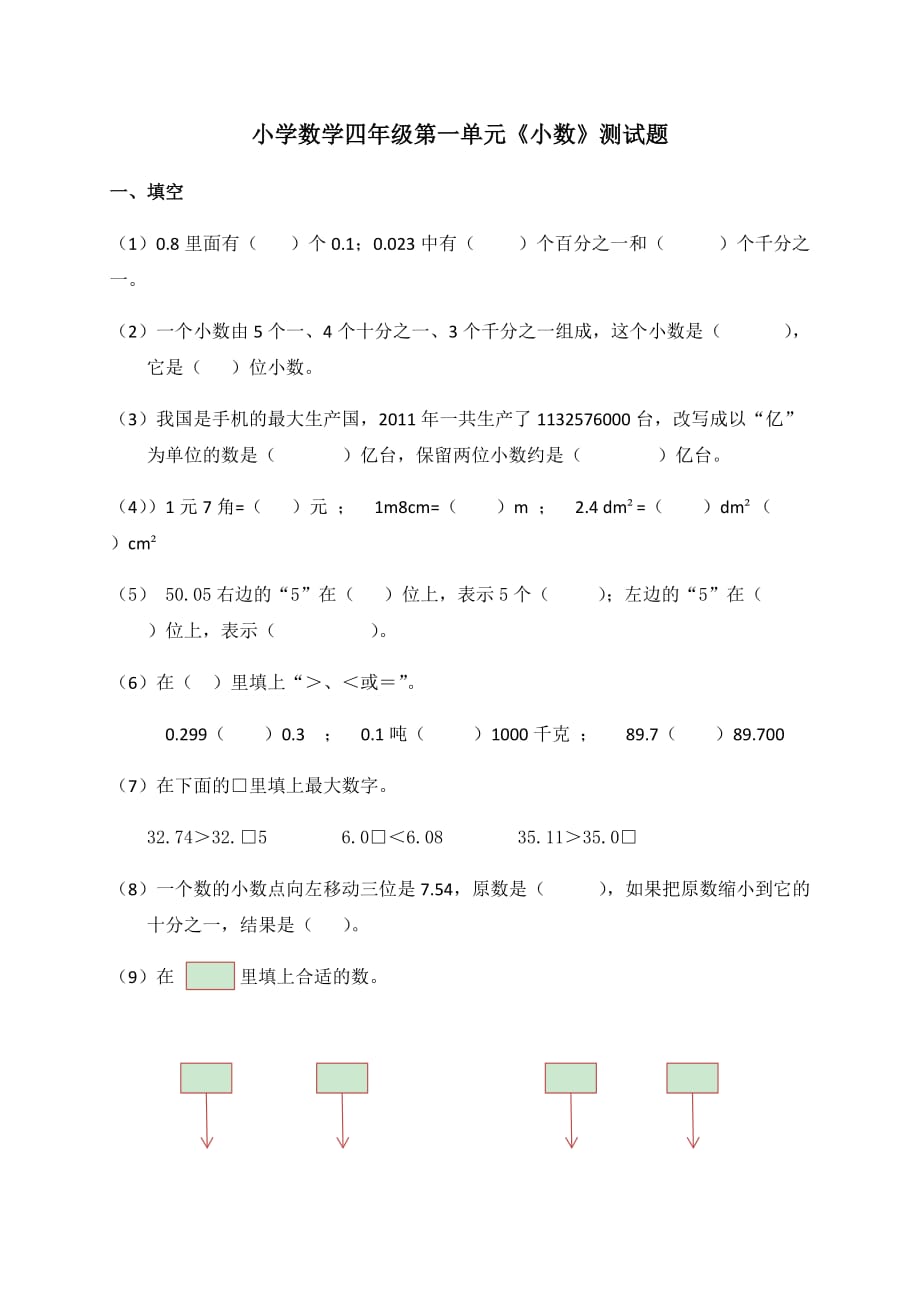 北京版四年级下册数学试题-第一单元《小数》测试题-_第1页