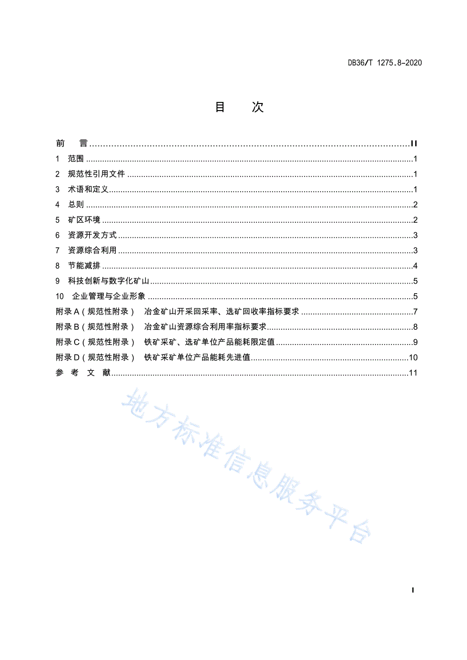 DB36T 1275.8-2020 -绿色矿山建设标准 第8部分：冶金行业_第2页