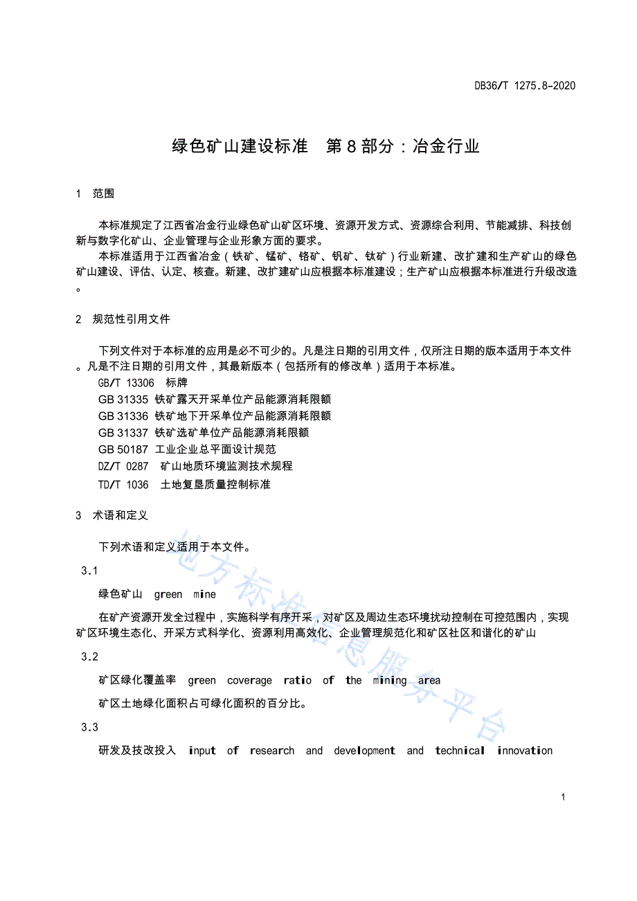 DB36T 1275.8-2020 -绿色矿山建设标准 第8部分：冶金行业_第4页