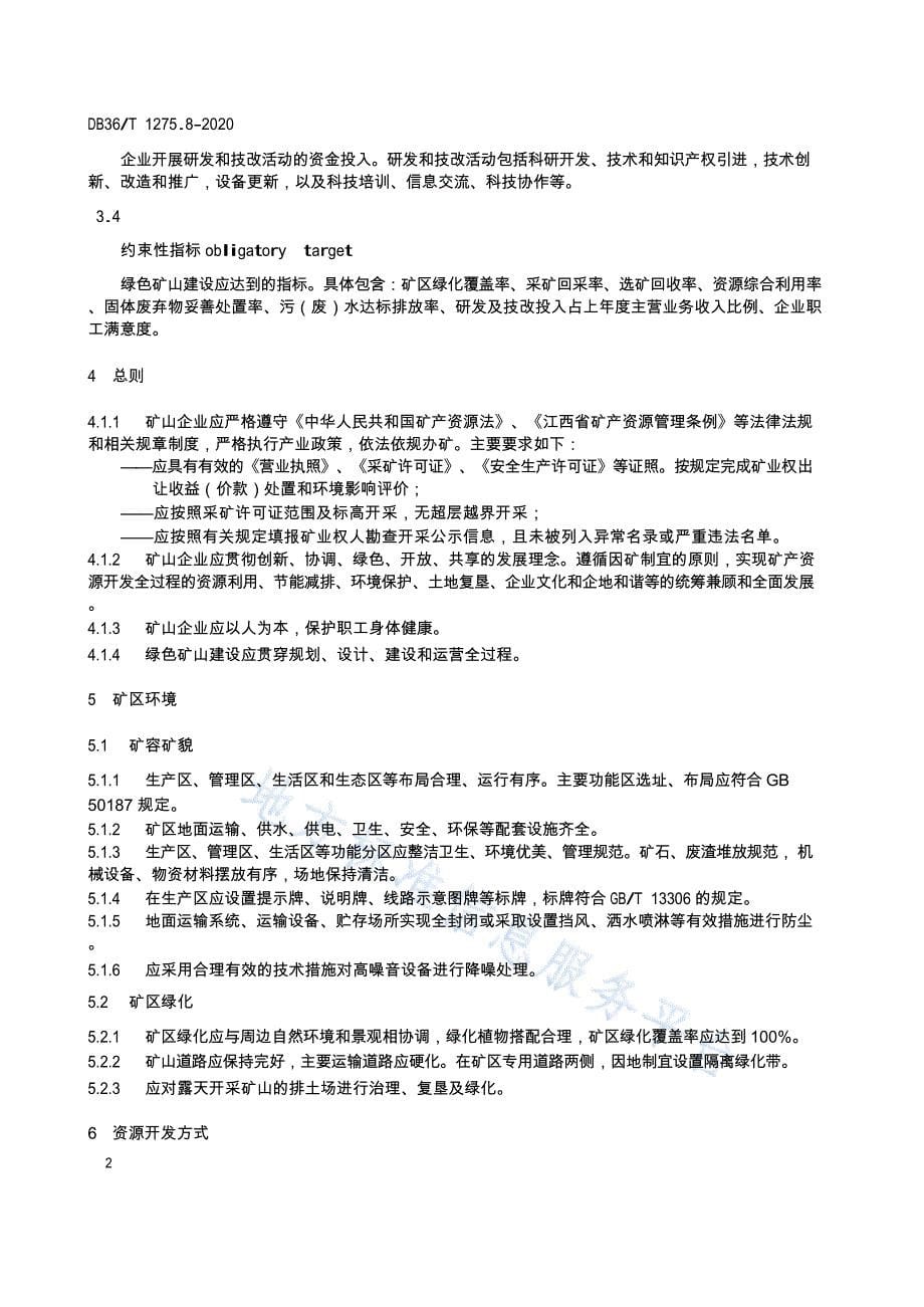 DB36T 1275.8-2020 -绿色矿山建设标准 第8部分：冶金行业_第5页