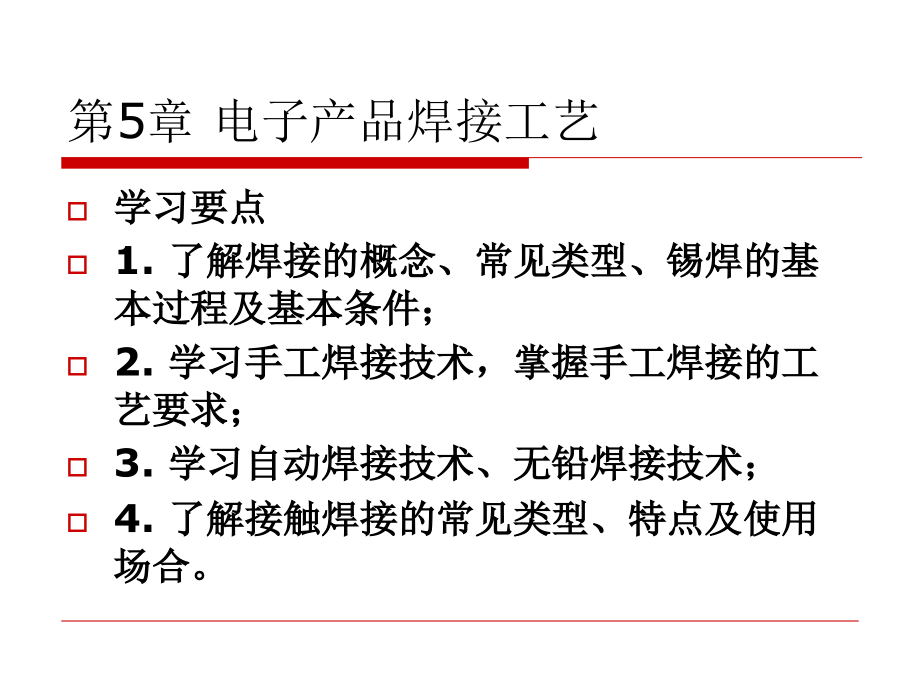 电子产品制造工艺(第五章)讲义资料_第1页