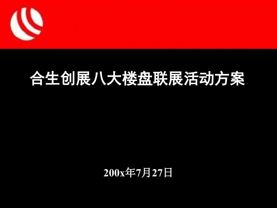 {营销策划方案}合生创展八大楼盘联展活动方案ppt353_第2页