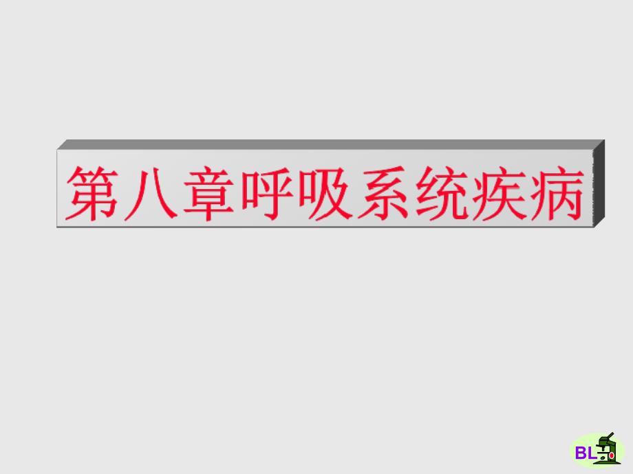 呼吸道和肺炎症性疾病肺炎知识讲解_第1页