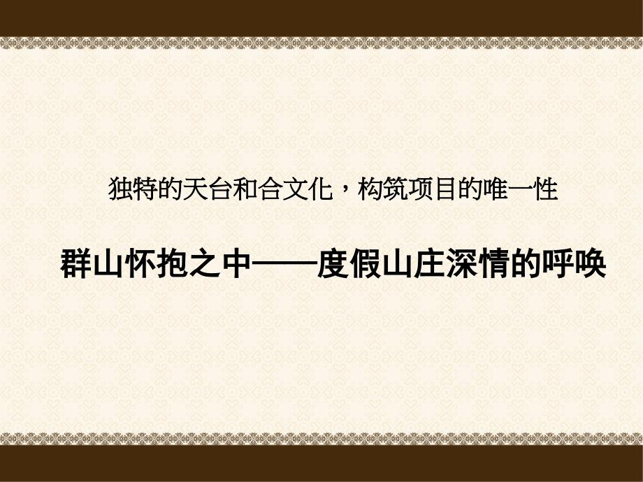 {项目管理项目报告}浙江台州天台北山度假山庄别墅项目精确定位及市场运营广告攻略91PPT_第2页