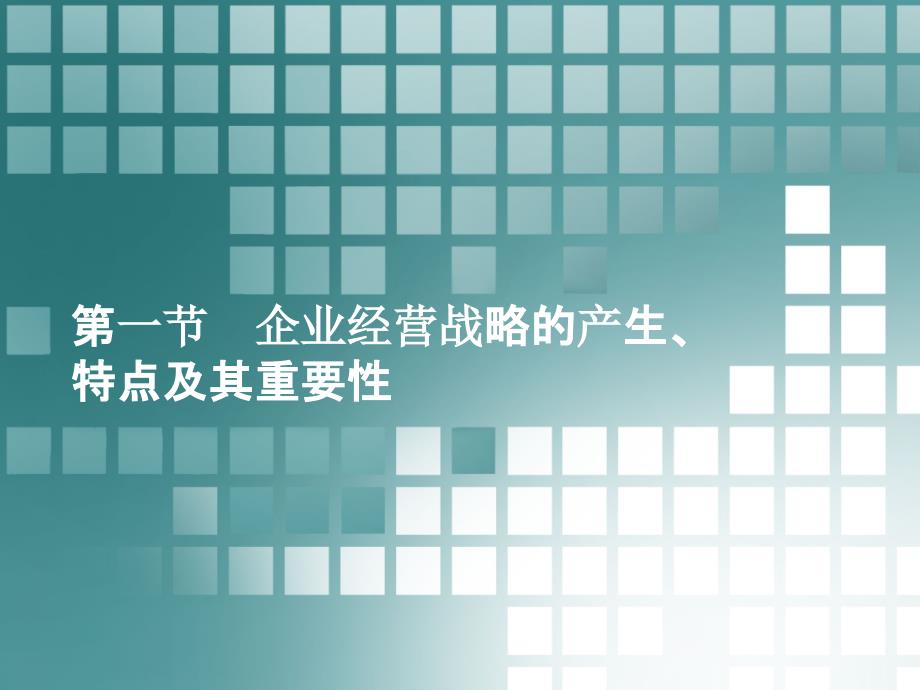 {战略管理}企业经营战略的产生特点及其重要性讲义_第1页