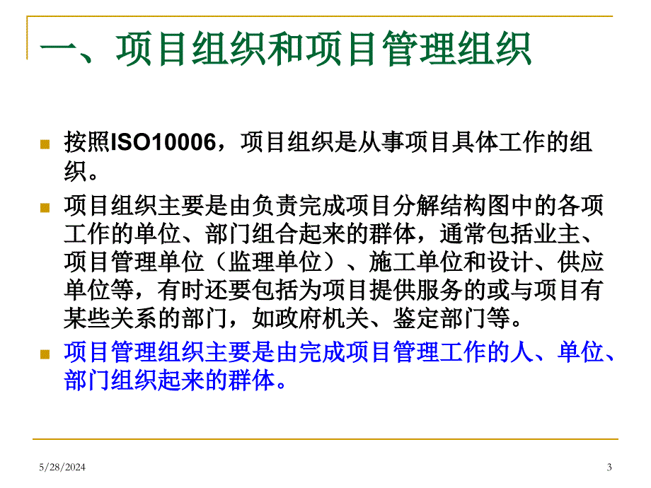 {项目管理项目报告}第六章项目管理组织_第3页