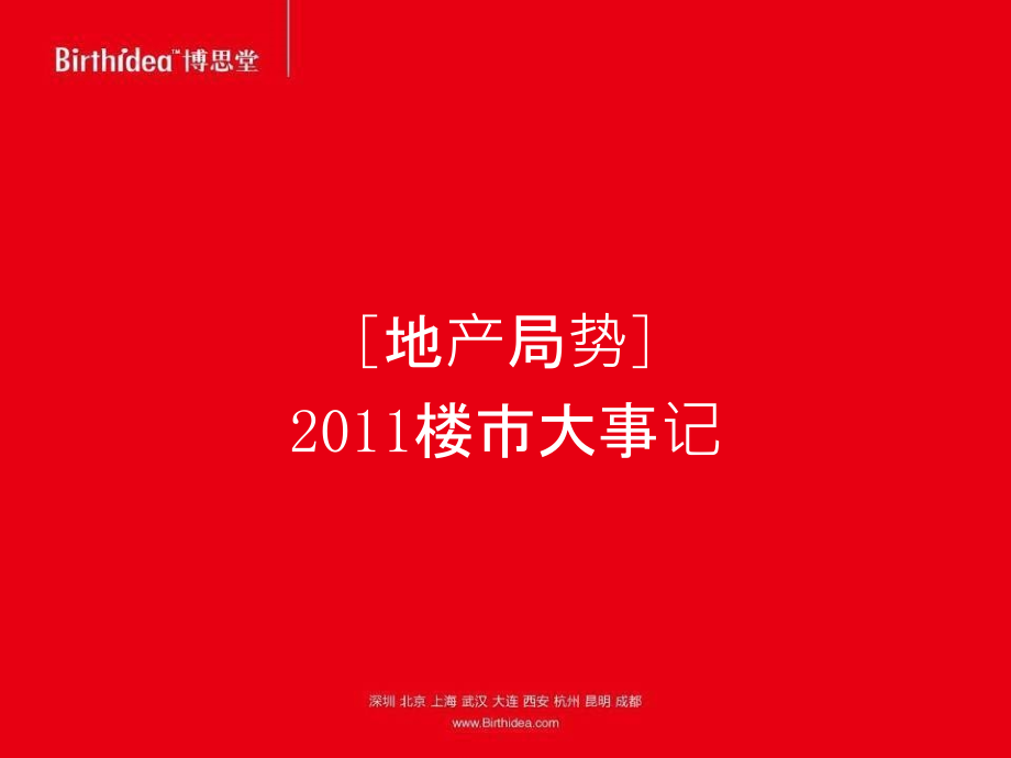 {战略管理}博思堂某某某某市建工紫荆城Ⅱ期薄扶林大道开盘策略_第3页