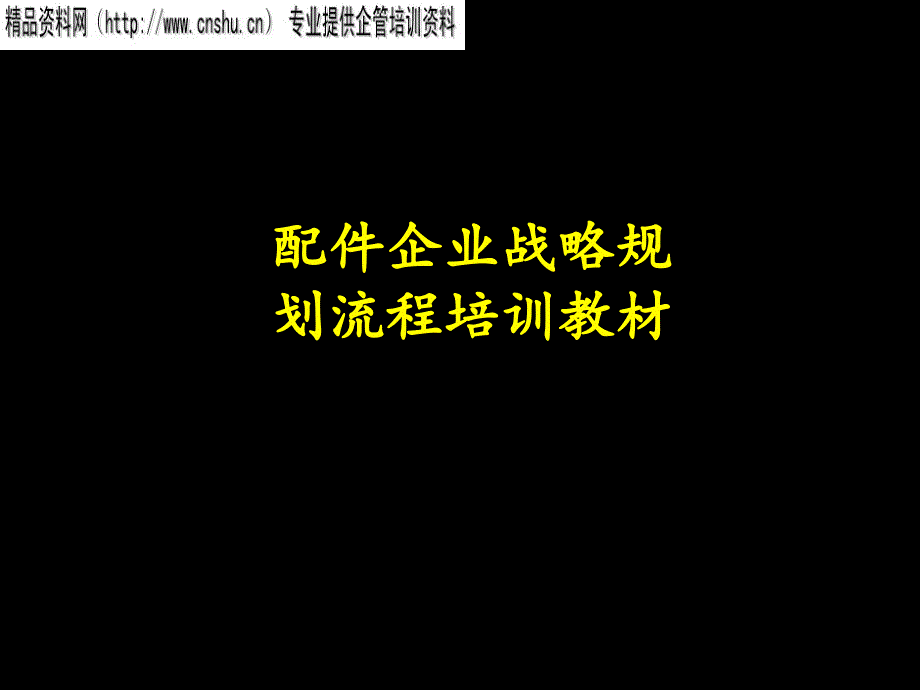 {战略管理}配件企业战略规划流程讲义ppt36_第1页