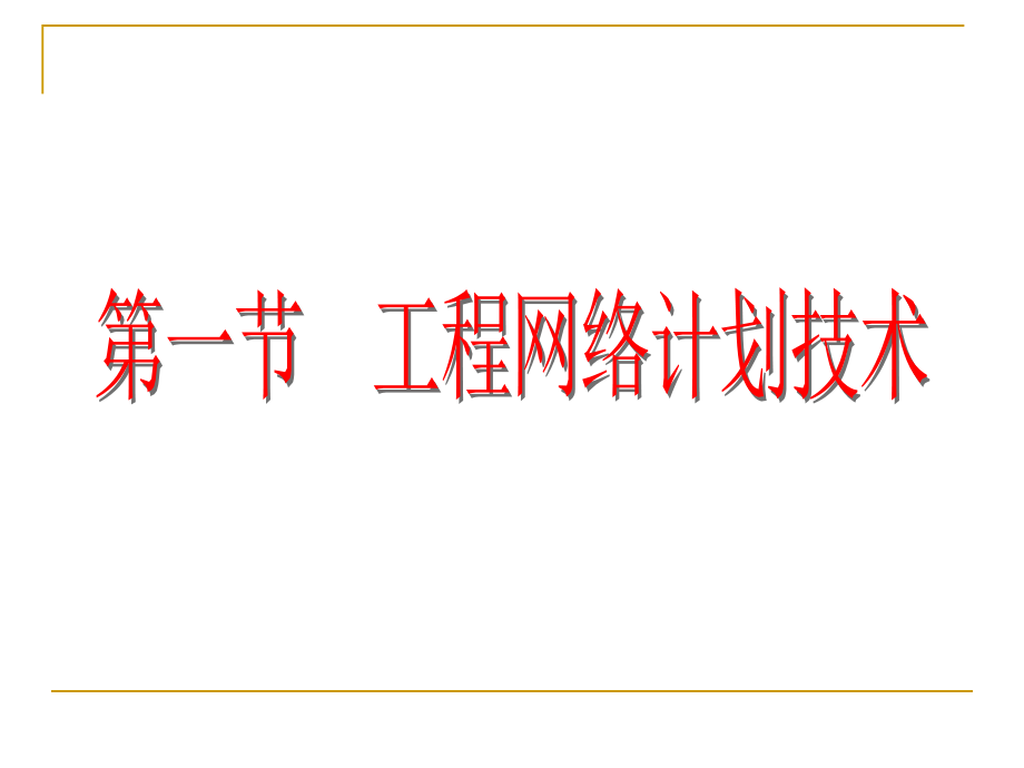 {项目管理项目报告}第七章工程项目进度管理_第2页